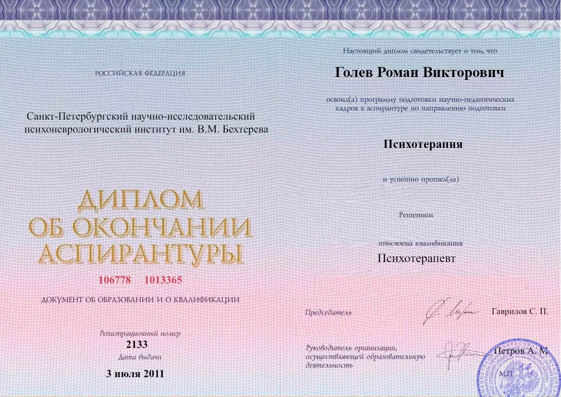 Диплом об окончании аспирантуры Голевым Романом Викторовичем наркологическая клиника в Аниве Наше Здоровье